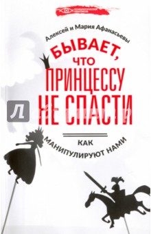 Бывает, что принцессу не спасти. Как манипулируют _0.jpg